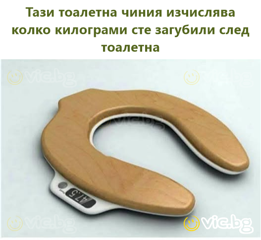 Тази тоалетна чиния изчислява колко килограми сте загубили след тоалетна