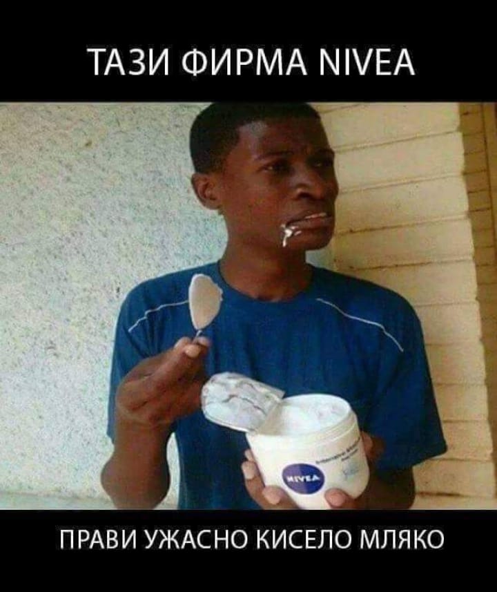 Тази фирма нивея прави ужасно кисело мляко