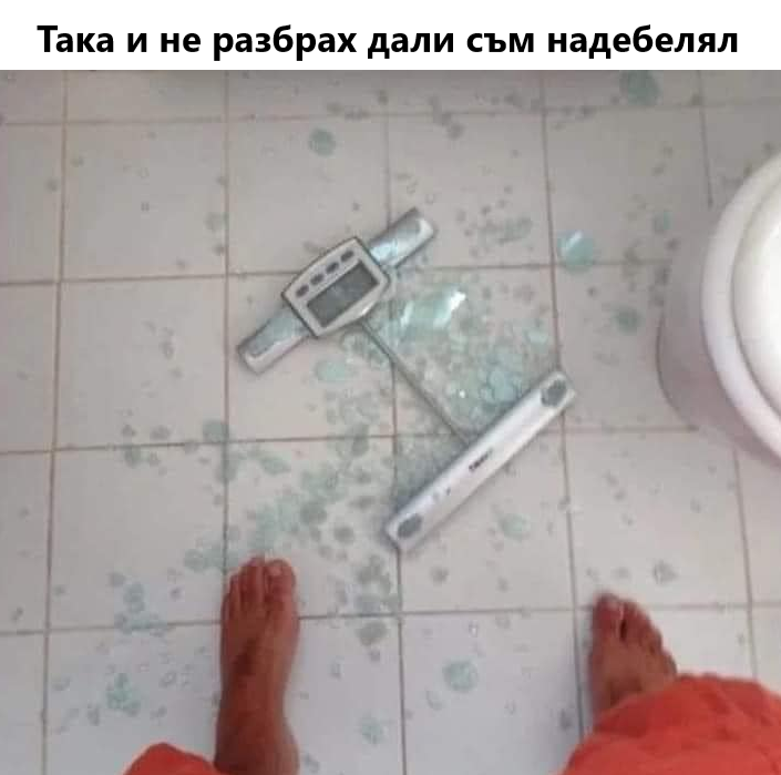 Така и не разбрах дали сьм надебелял