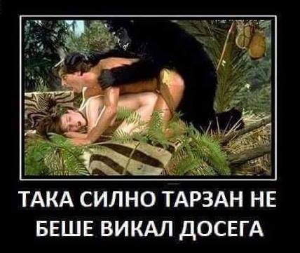 Тарзан никога не бе викал така силно, както сега