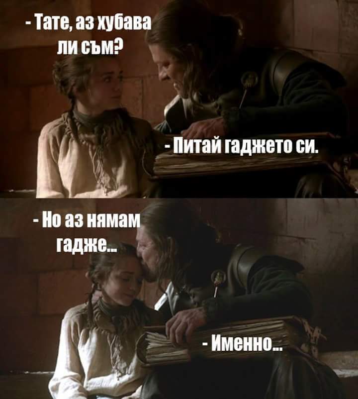 Тате, аз хубава ли съм? - Питай гаджето си. - Но аз нямам гадже