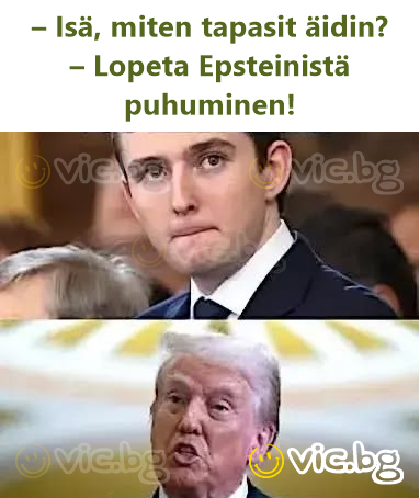 – Тате, как се запозна с мама? – Стига си говорил за Епстийн!