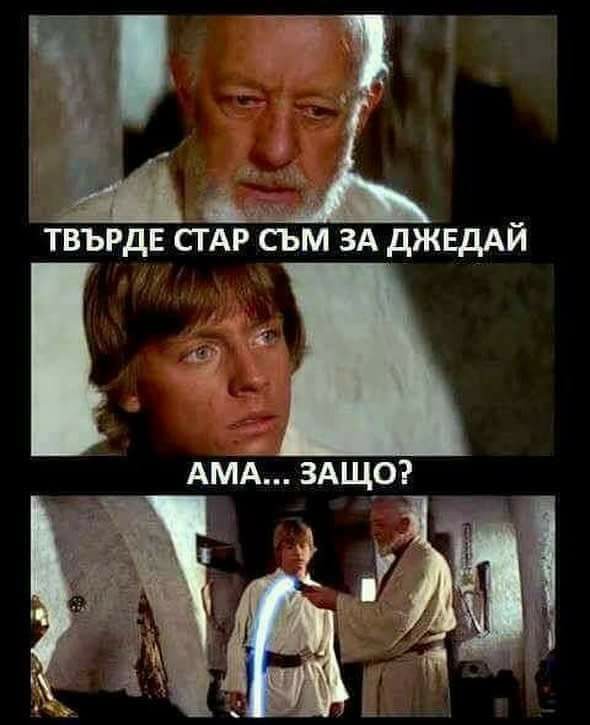 - Твърде стар съм за джедай! - Но защо?!