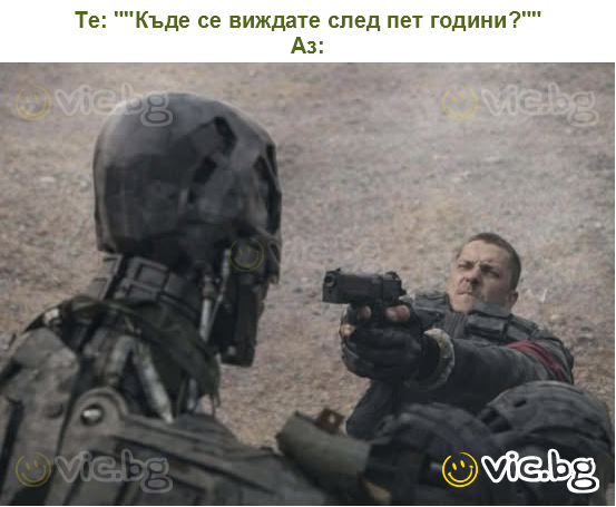 Те: ""Къде се виждате след пет години?""
Аз: