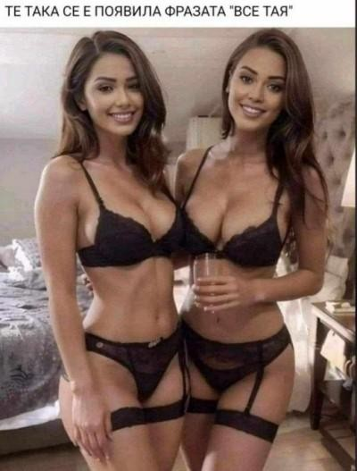 Те така се е появила фразата "все тая"