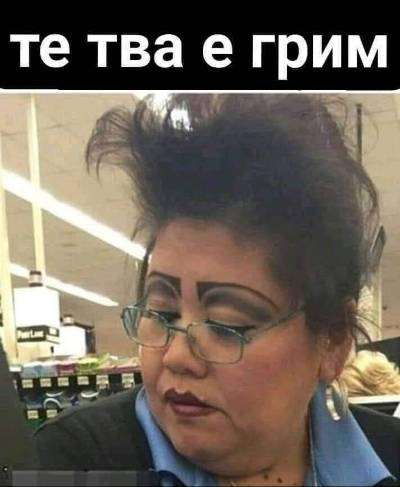 Те тва е грим
