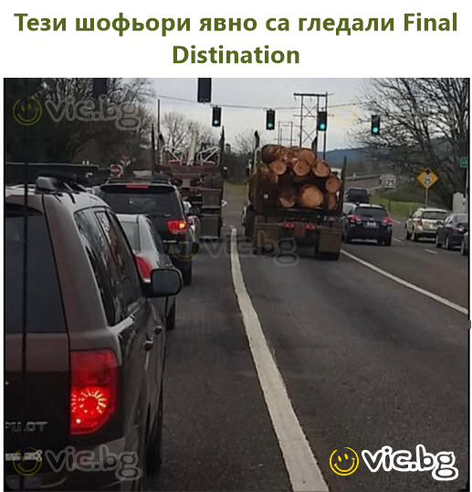 Тези шофьори явно са гледали Final Distination