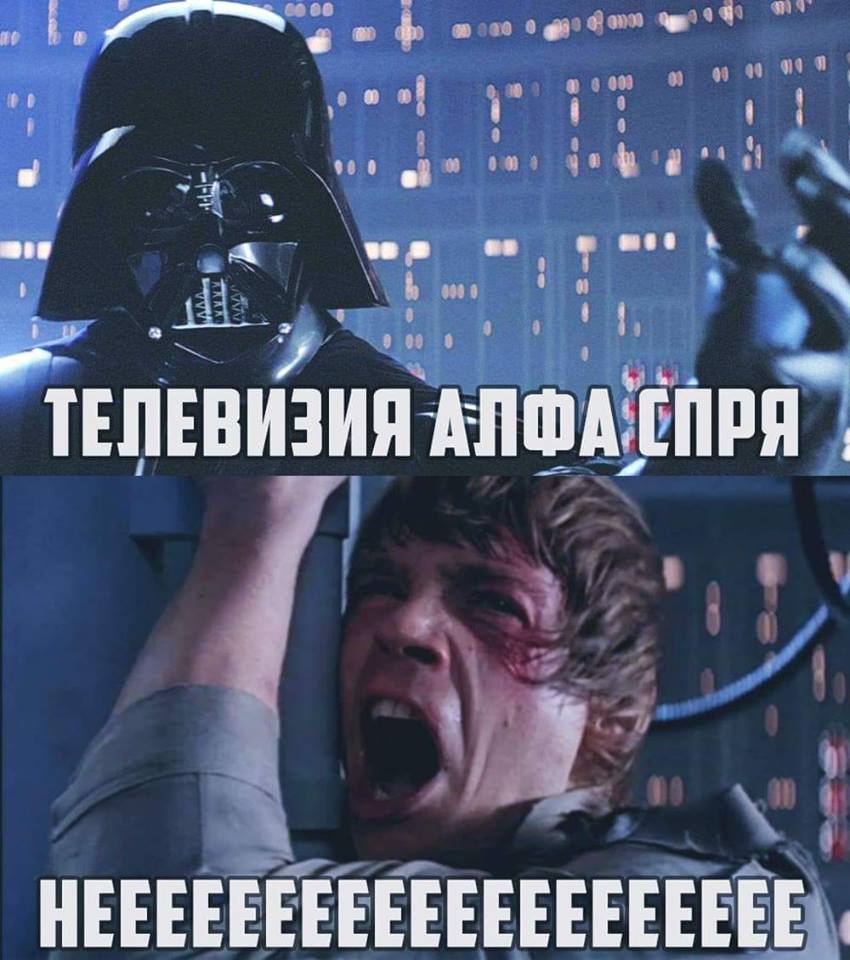 Телевизия "Алфа" спря! Нееееееее