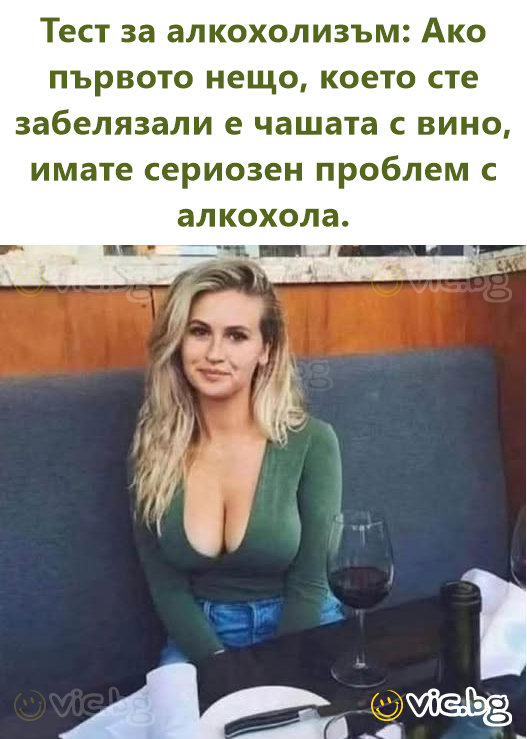 Тест за алкохолизъм: Ако първото нещо, което сте забелязали е чашата с вино, имате сериозен проблем с алкохола.