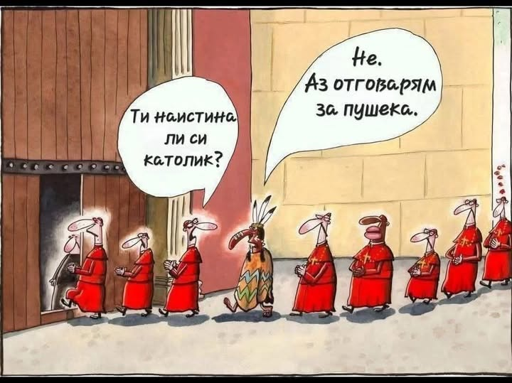 Ти наистина ли си католик?! Не, аз отговарям за пушека