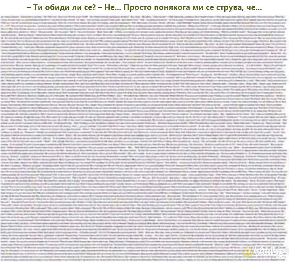 – Ти обиди ли се? – Не... Просто понякога ми се струва, че...