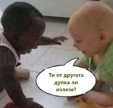 Ти от другата дупка ли излезе?   