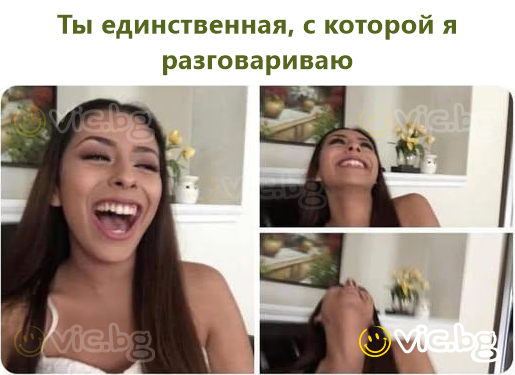 Ти си единствената, с която си говоря