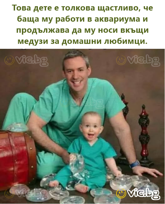 Това дете е толкова щастливо, че баща му работи в аквариума и продължава да му носи вкъщи медузи за домашни любимци.