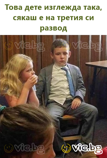Това дете изглежда така, сякаш е на третия си развод