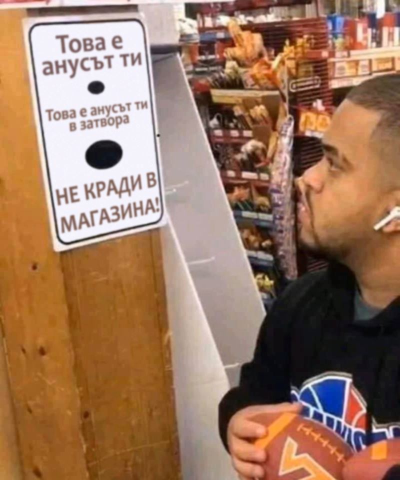 Това е анусът ти. Това ще анусът ти в затвора. Не кради в магазина