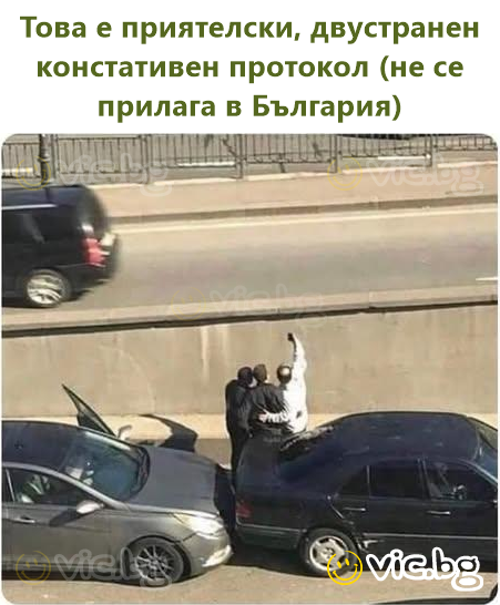 Това е приятелски, двустранен констативен протокол (не се прилага в България)