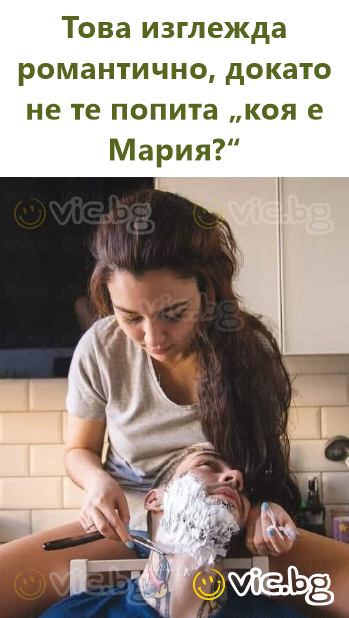 Това изглежда романтично, докато не те попита „коя е Мария?“