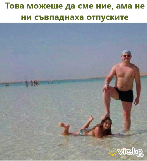 Това можеше да сме ние, ама не ни съвпаднаха отпуските