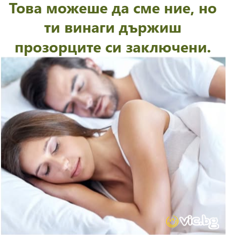 Това можеше да сме ние, но ти винаги държиш прозорците си заключени.