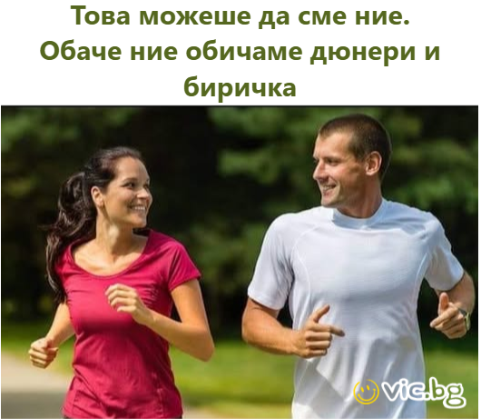 Това можеше да сме ние. Обаче ние обичаме дюнери и биричка