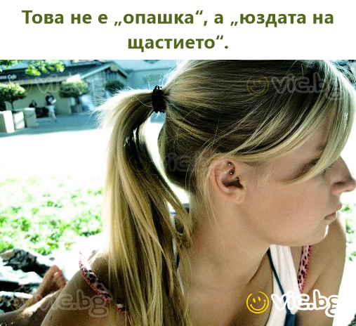 Това не е „опашка“, а „юздата на щастието“.