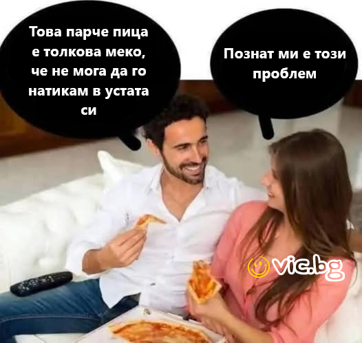 Това парче пица е толкова меко, че не мога да го натикам в устата си. Познат ми е този проблем
