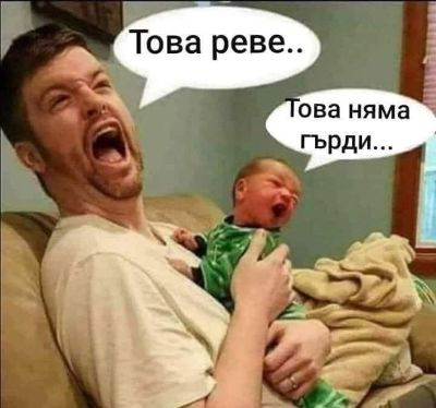 Това реве. Това няма гърди