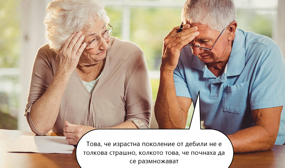 Това, че израстна поколение от дебили не е толкова страшно, колкото това, че почнаха да се размножават