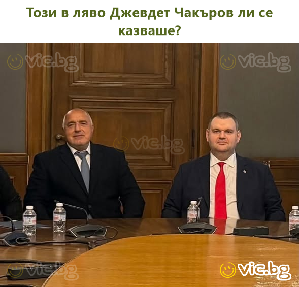 Този в ляво Джевдет Чакъров ли се казваше?