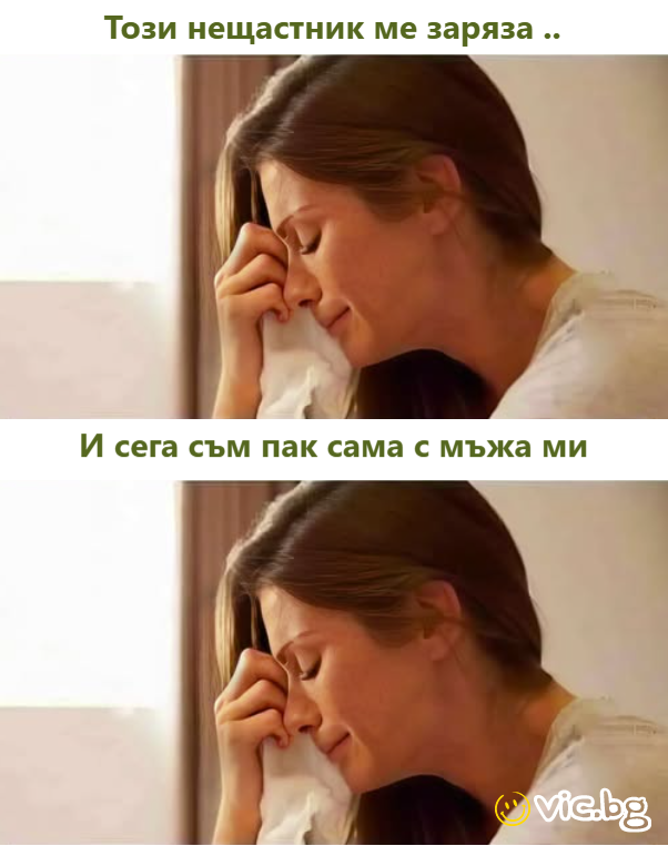 Този нещастник ме заряза .. И сега съм пак сама с мъжа ми
