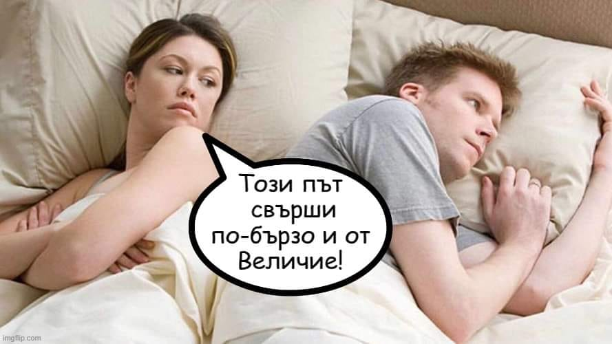Този път свърши по-бързо и от Величие!