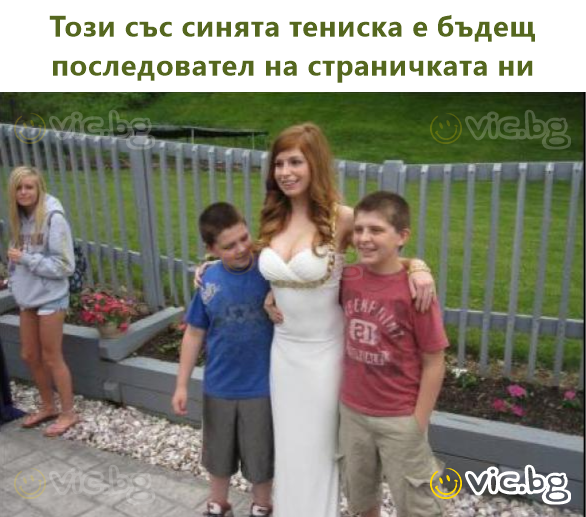 Този със синята тениска е бъдещ последовател на страничката ни