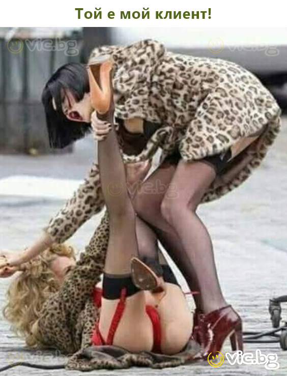 Той е мой клиент!