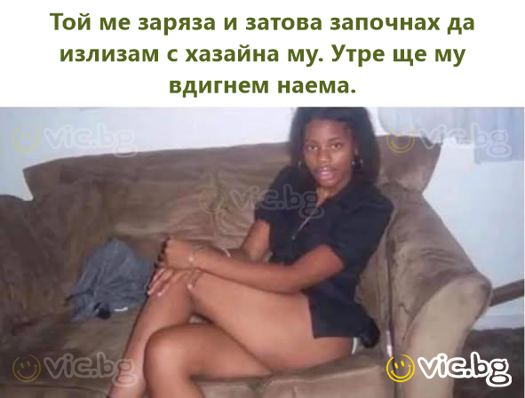 Той ме заряза и затова започнах да излизам с хазайна му. Утре ще му вдигнем наема.