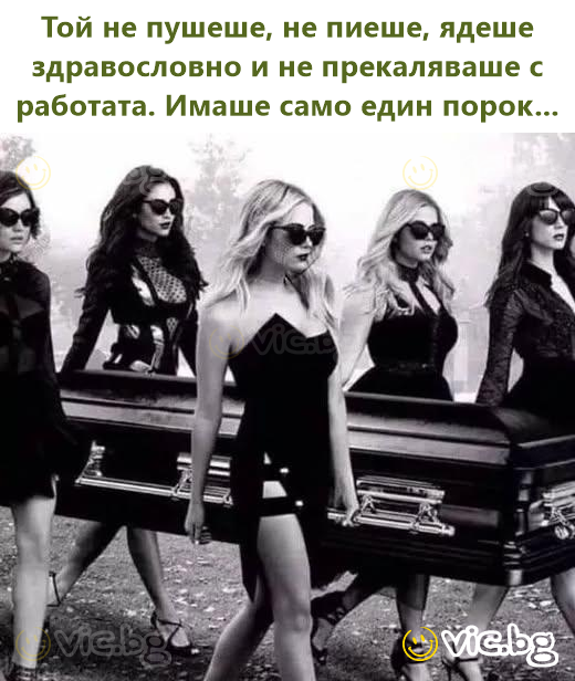 Той не пушеше, не пиеше, ядеше здравословно и не прекаляваше с работата. Имаше само един порок...