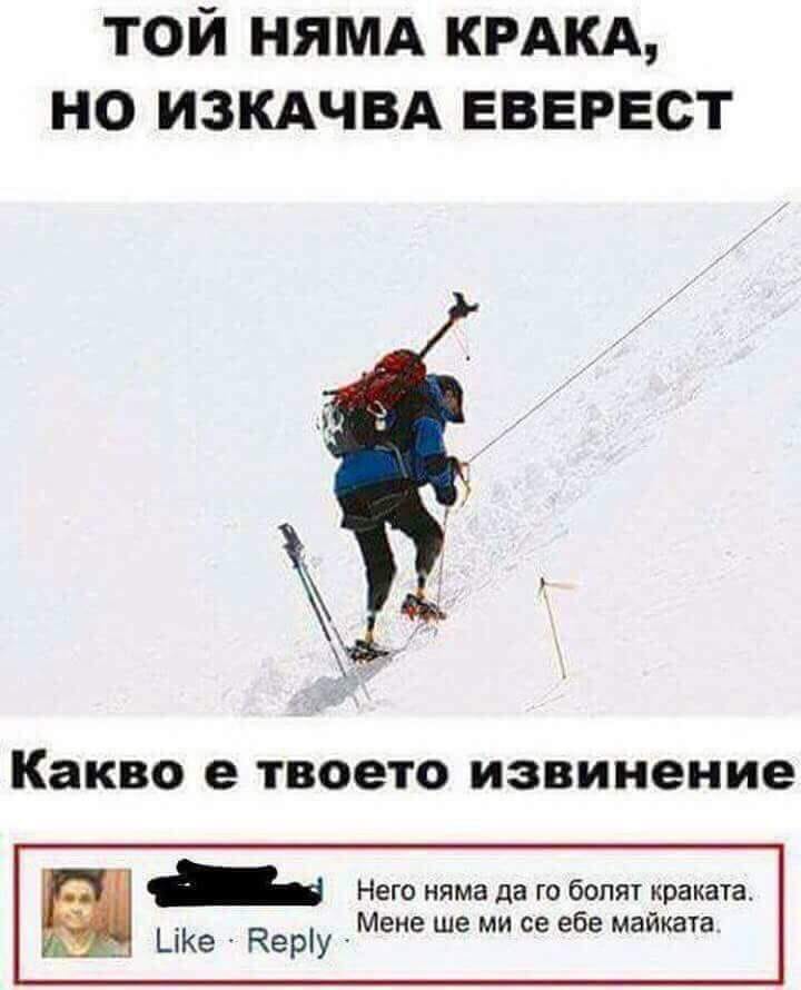 Той няма крака и изкача Еверест. Какво е твоето оправдание? 