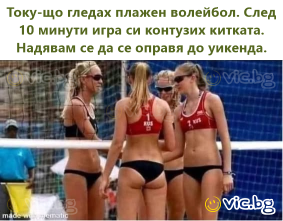 Току-що гледах плажен волейбол. След 10 минути игра си контузих китката. Надявам се да се оправя до уикенда.