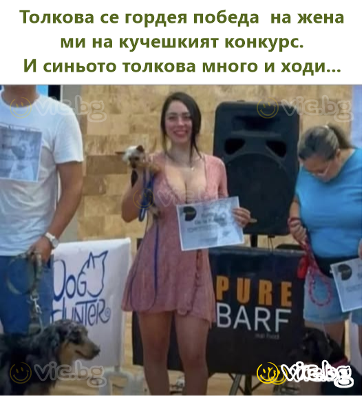 Толкова се гордея победа  на жена ми на кучешкият конкурс. И синьото толкова много и ходи...