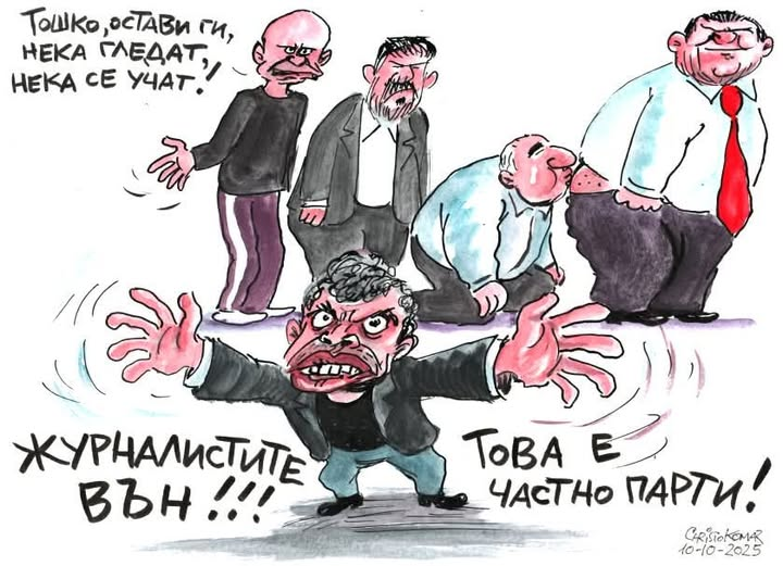 Тошко, остави ги, НЕКА ГЛЕДАТ,, НЕКА СЕ УЧАТ. ЖУРНАЛИСТИТЕ ВЪН!!!! Това е частно парти!