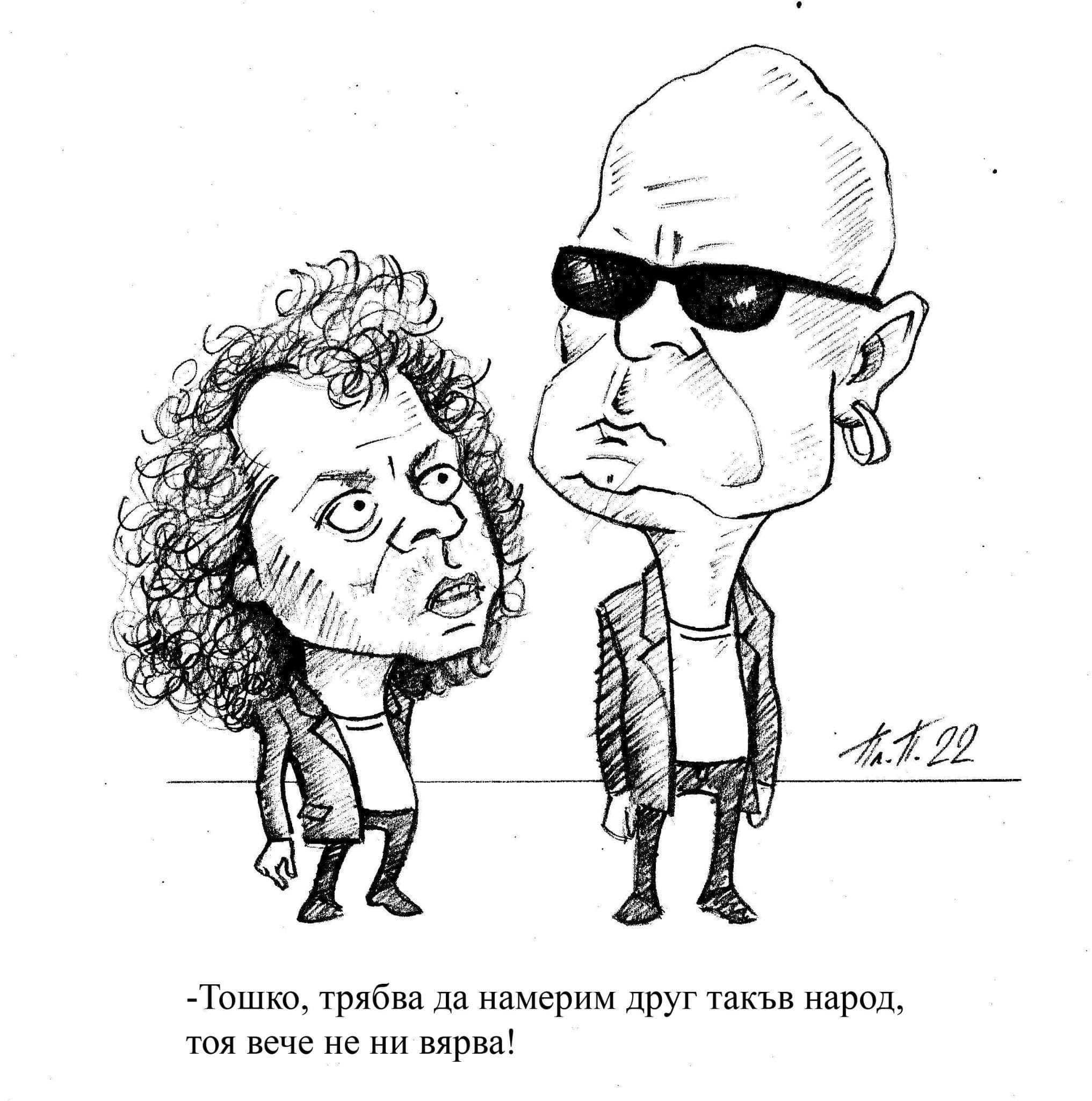 Тошко, трябва да намерим друг такъв народ, тоя вече не ни вярва