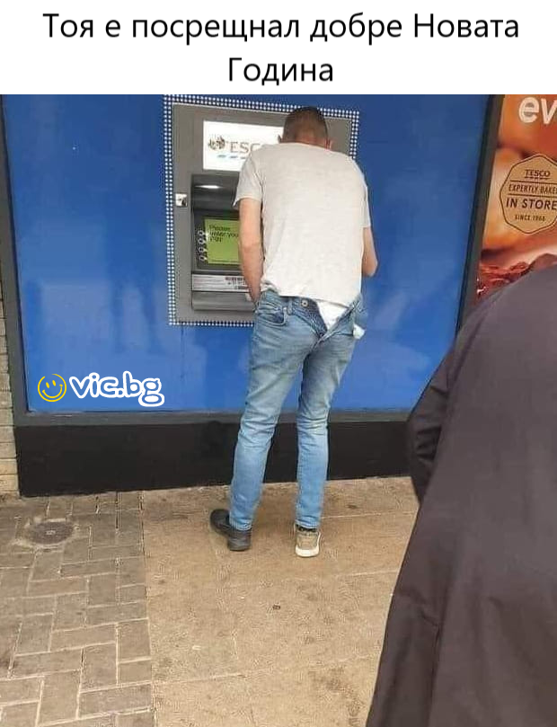 Тоя е посрещнал добре Новата Година