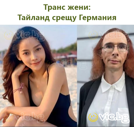 Транс жени: Тайланд срещу Германия