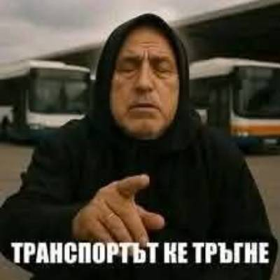 Транспортът ке тръгне