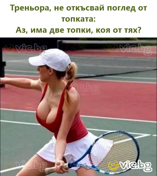 Треньора, не откъсвай поглед от топката: Аз, има две топки, коя от тях?