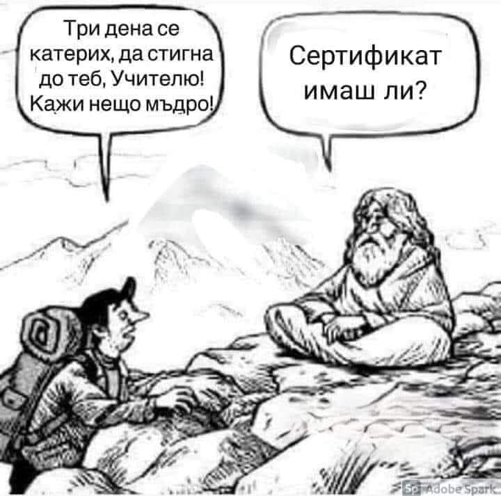 - Три дена се катерих, да стигна до теб, Учителю! Kажи нещо мъдро! - Зелен сертификат имаш ли?