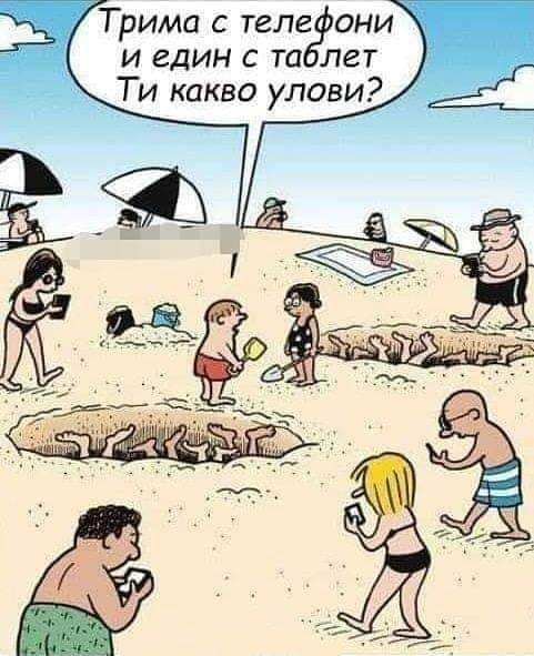 - Трима с телефони и един с таблет. Ти какво улови?