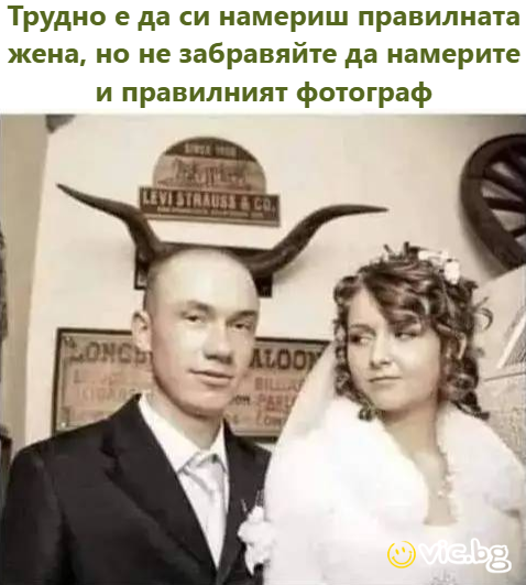 Трудно е да си намериш правилната жена, но не забравяйте да намерите и правилният фотограф