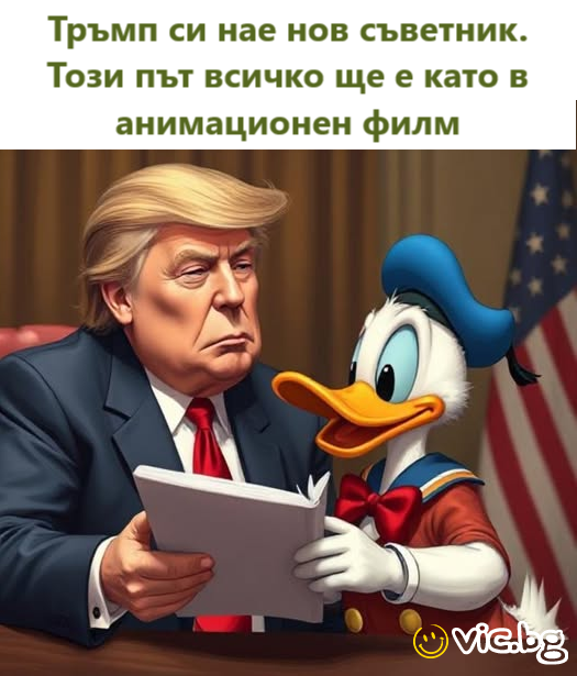 Тръмп си нае нов съветник. Този път всичко ще е като в анимационен филм