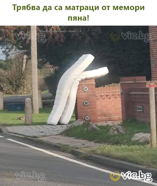 Трябва да са матраци от мемори пяна!